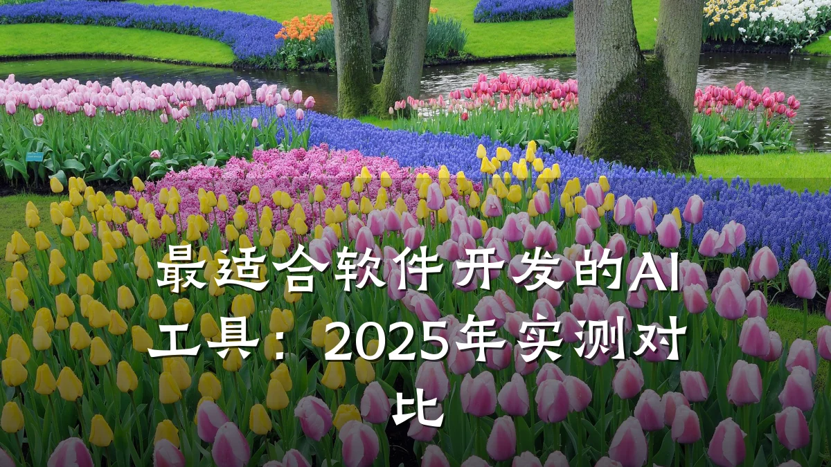 最适合软件开发的AI工具:2025年实测对比