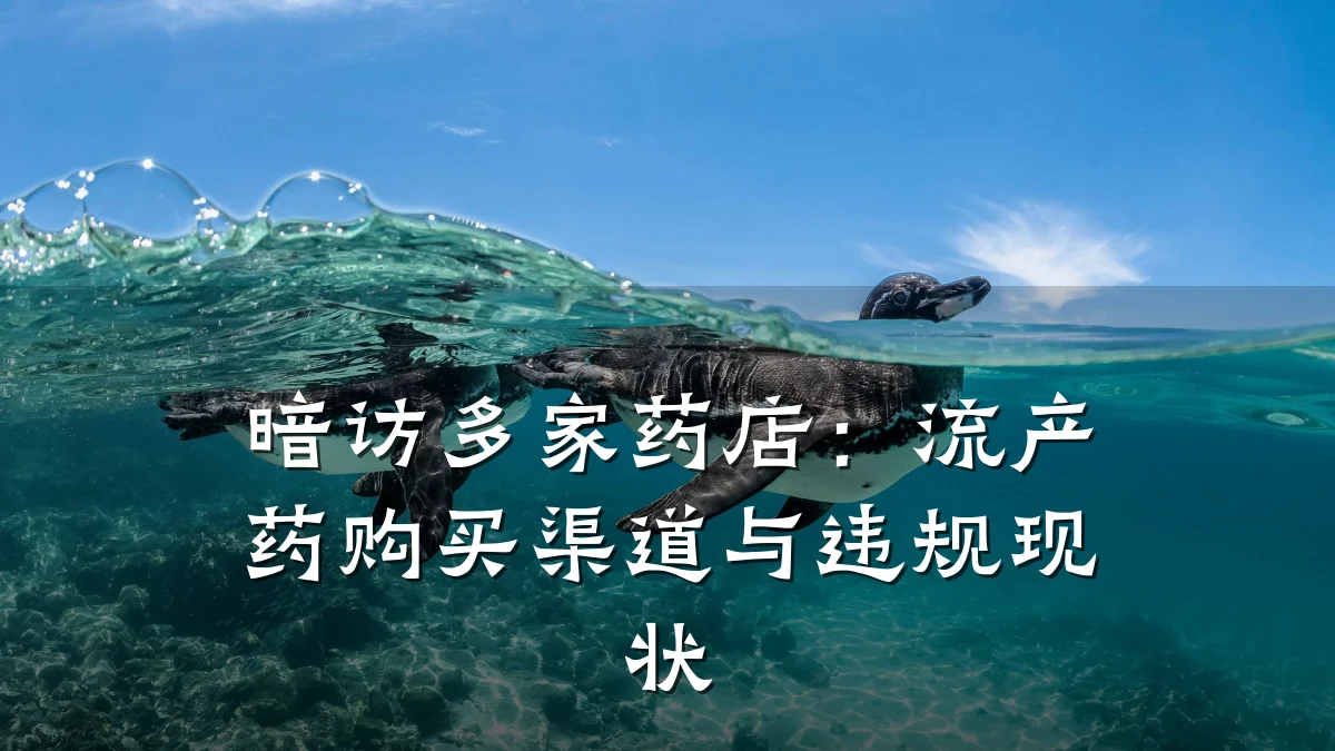 暗访多家药店:流产药购买渠道与违规现状