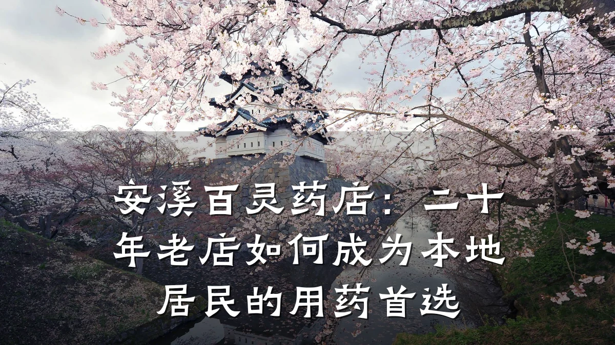 安溪百灵药店:二十年老店如何成为本地居民的用药首选
