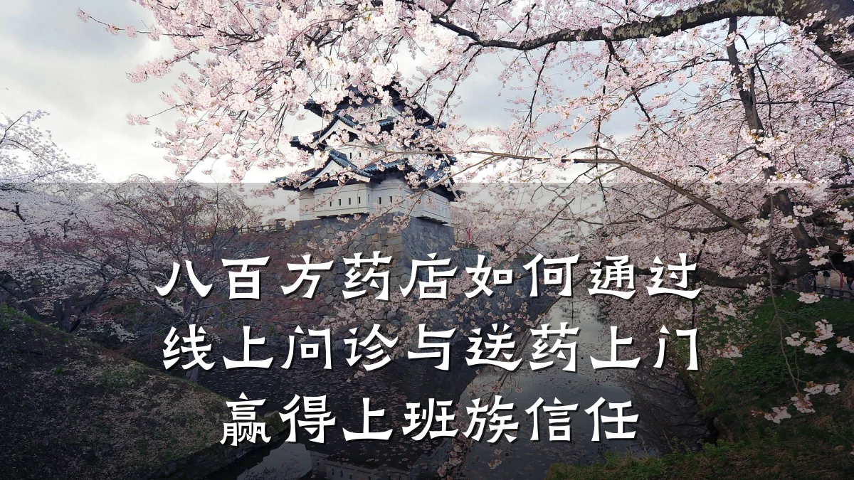八百方药店如何通过线上问诊与送药上门赢得上班族信任
