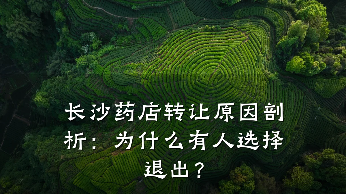 长沙药店转让原因剖析:为什么有人选择退出?