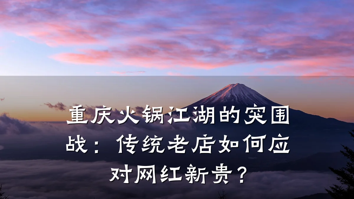 重庆火锅江湖的突围战:传统老店如何应对网红新贵?