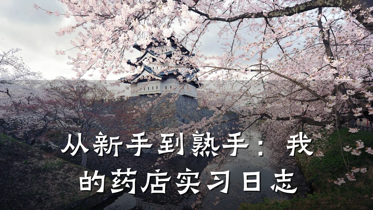 从新手到熟手:我的药店实习日志