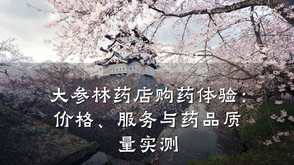 大参林药店购药体验:价格、服务与药品质量实测