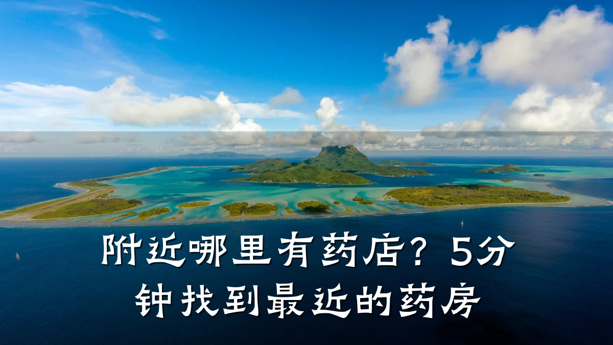 附近哪里有药店?5分钟找到最近的药房