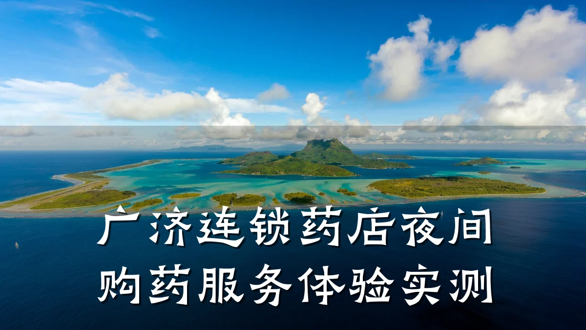 广济连锁药店夜间购药服务体验实测