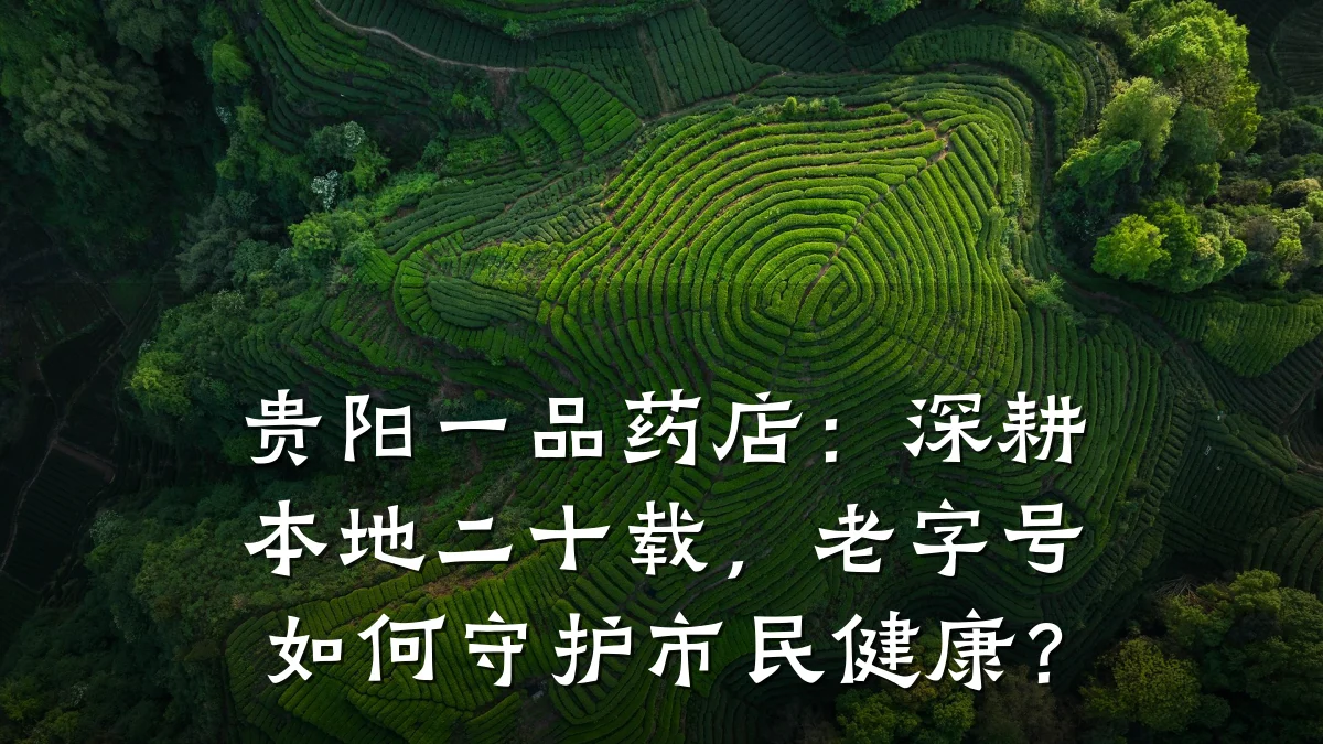 贵阳一品药店:深耕本地二十载,老字号如何守护市民健康?