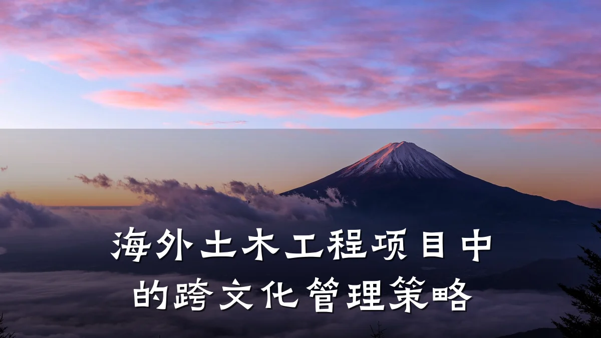 海外土木工程项目中的跨文化管理策略