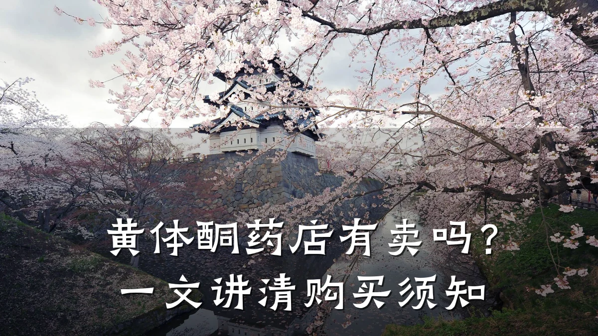 黄体酮药店有卖吗?一文讲清购买须知
