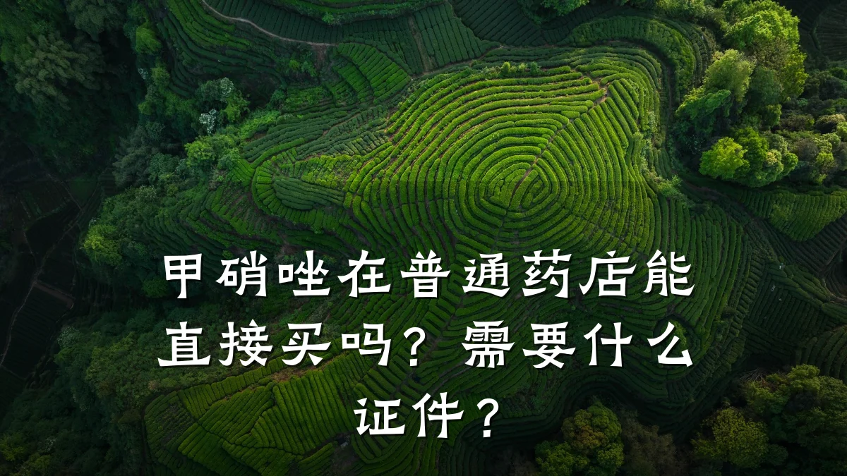 甲硝唑在普通药店能直接买吗?需要什么证件?
