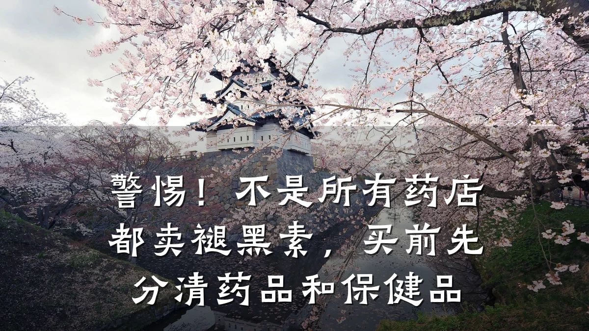 警惕!不是所有药店都卖褪黑素,买前先分清药品和保健品