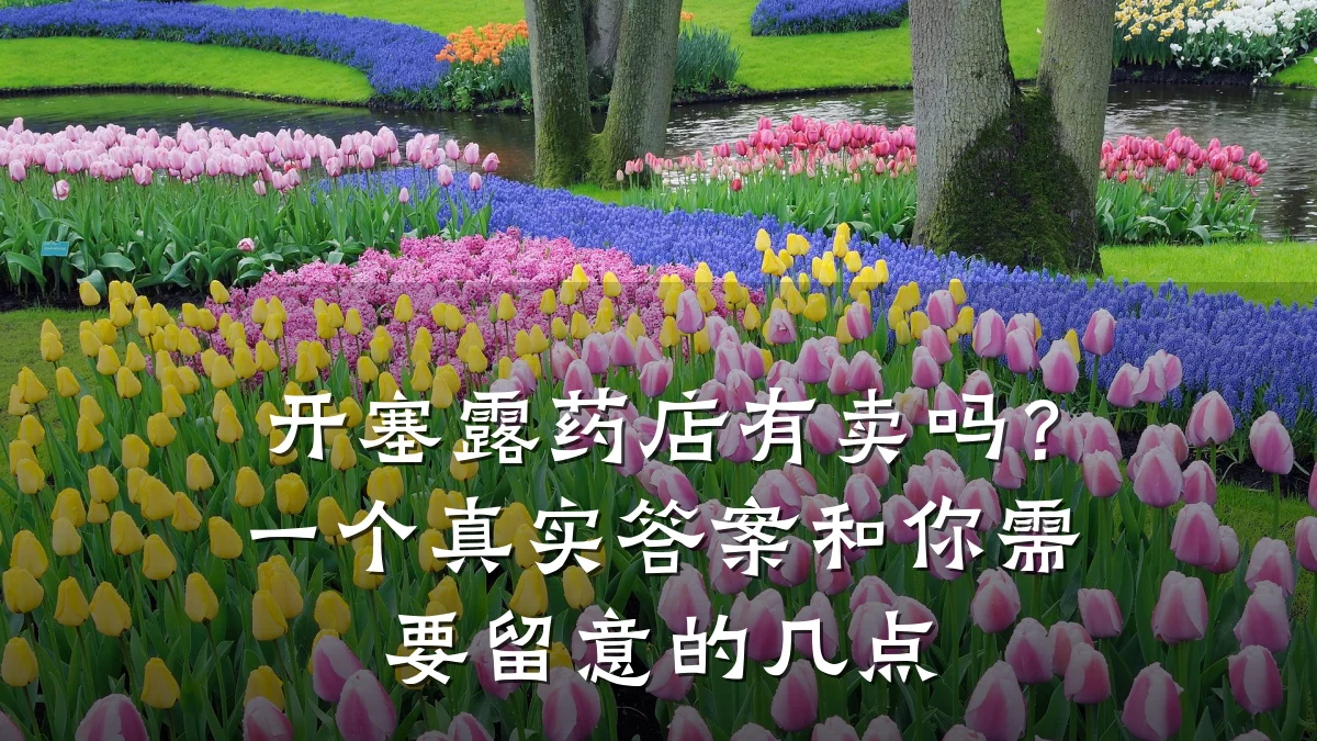 开塞露药店有卖吗?一个真实答案和你需要留意的几点