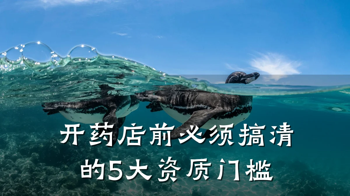 开药店前必须搞清的5大资质门槛