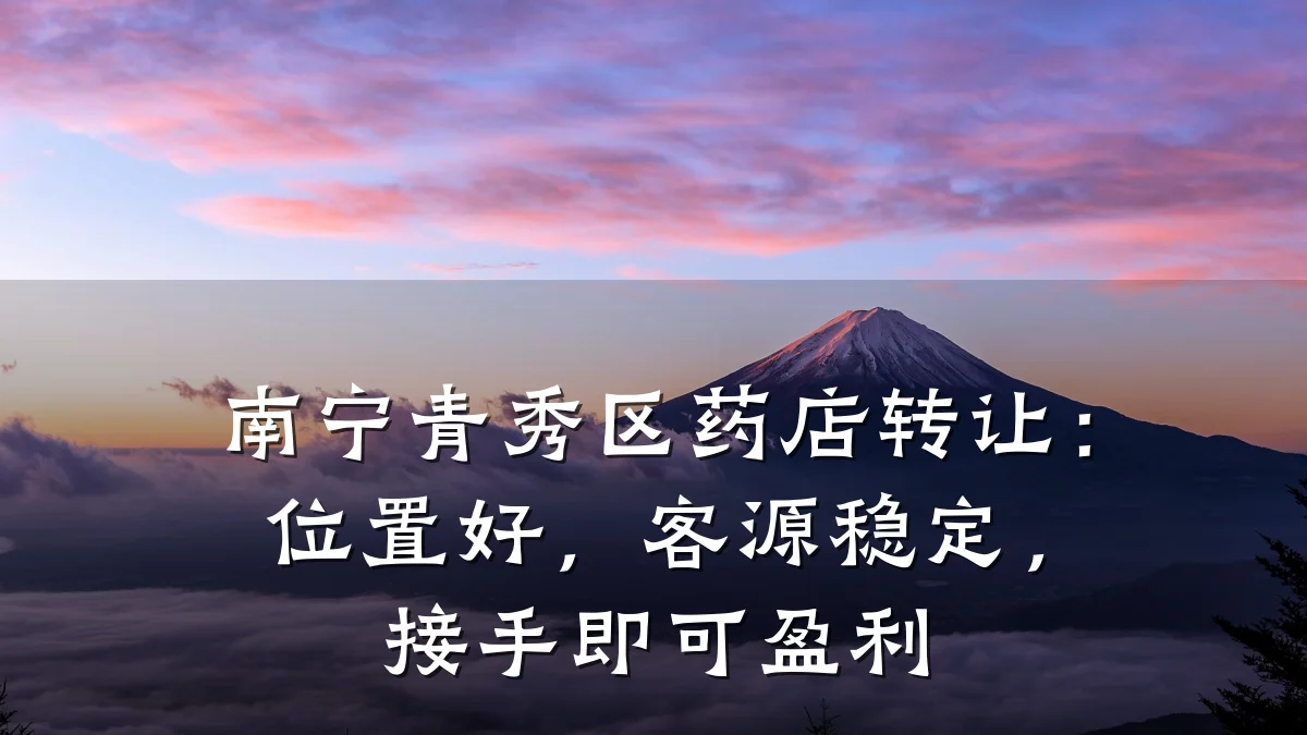 南宁青秀区药店转让：位置好，客源稳定，接手即可盈利
