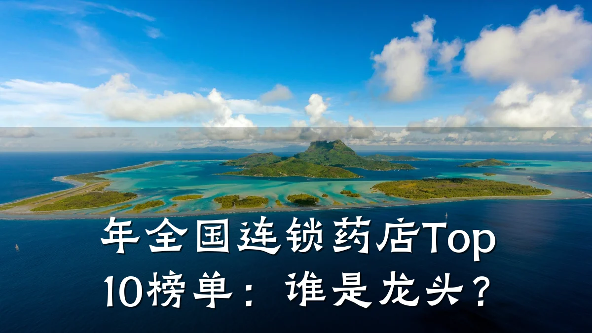 年全国连锁药店Top10榜单：谁是龙头？