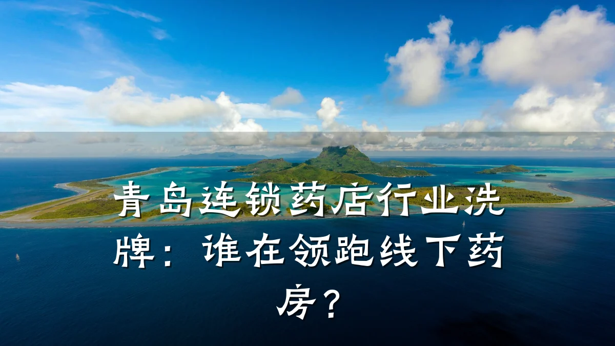青岛连锁药店行业洗牌:谁在领跑线下药房?