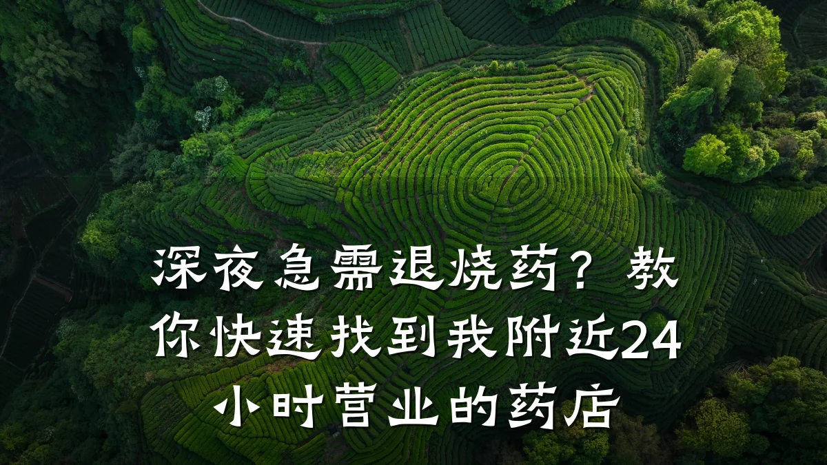 深夜急需退烧药?教你快速找到我附近24小时营业的药店