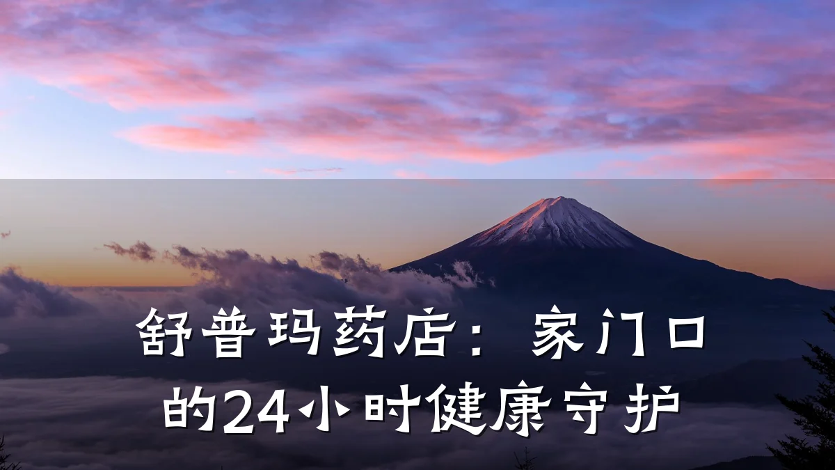 舒普玛药店:家门口的24小时健康守护