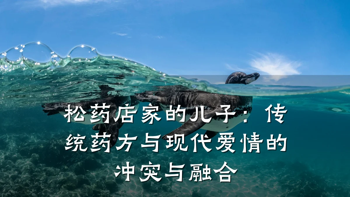 松药店家的儿子:传统药方与现代爱情的冲突与融合