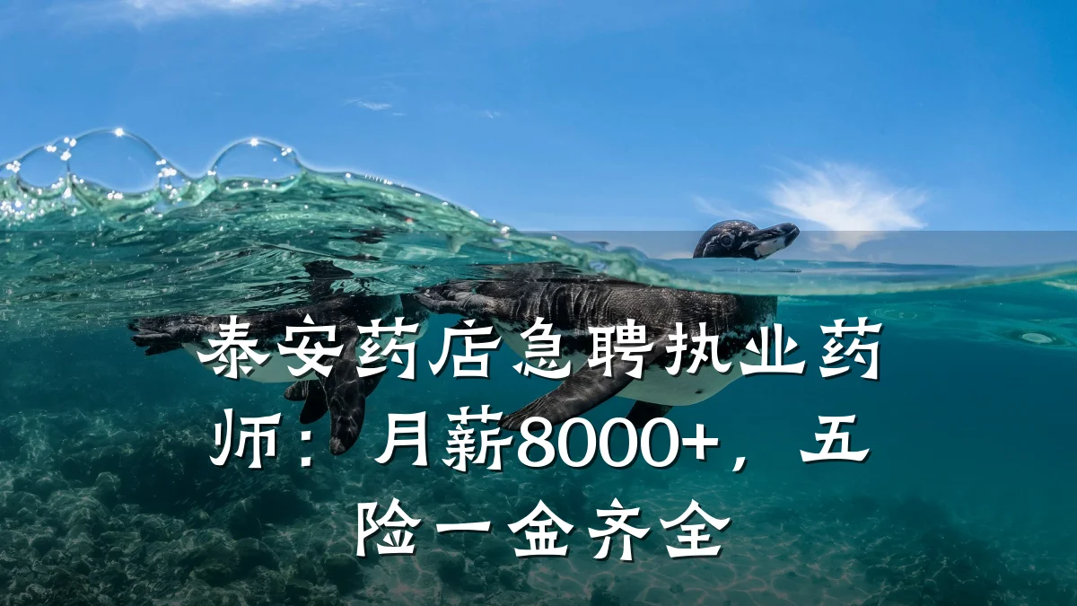 泰安药店急聘执业药师：月薪8000+，五险一金齐全