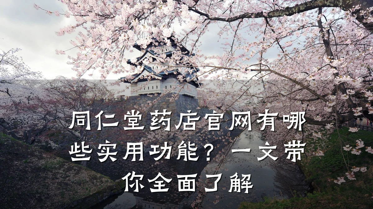 同仁堂药店官网有哪些实用功能?一文带你全面了解