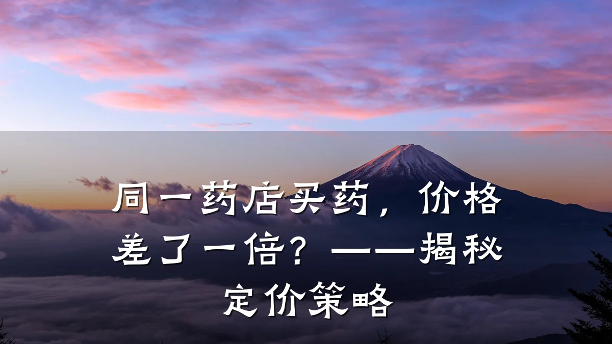 同一药店买药,价格差了一倍?——揭秘定价策略