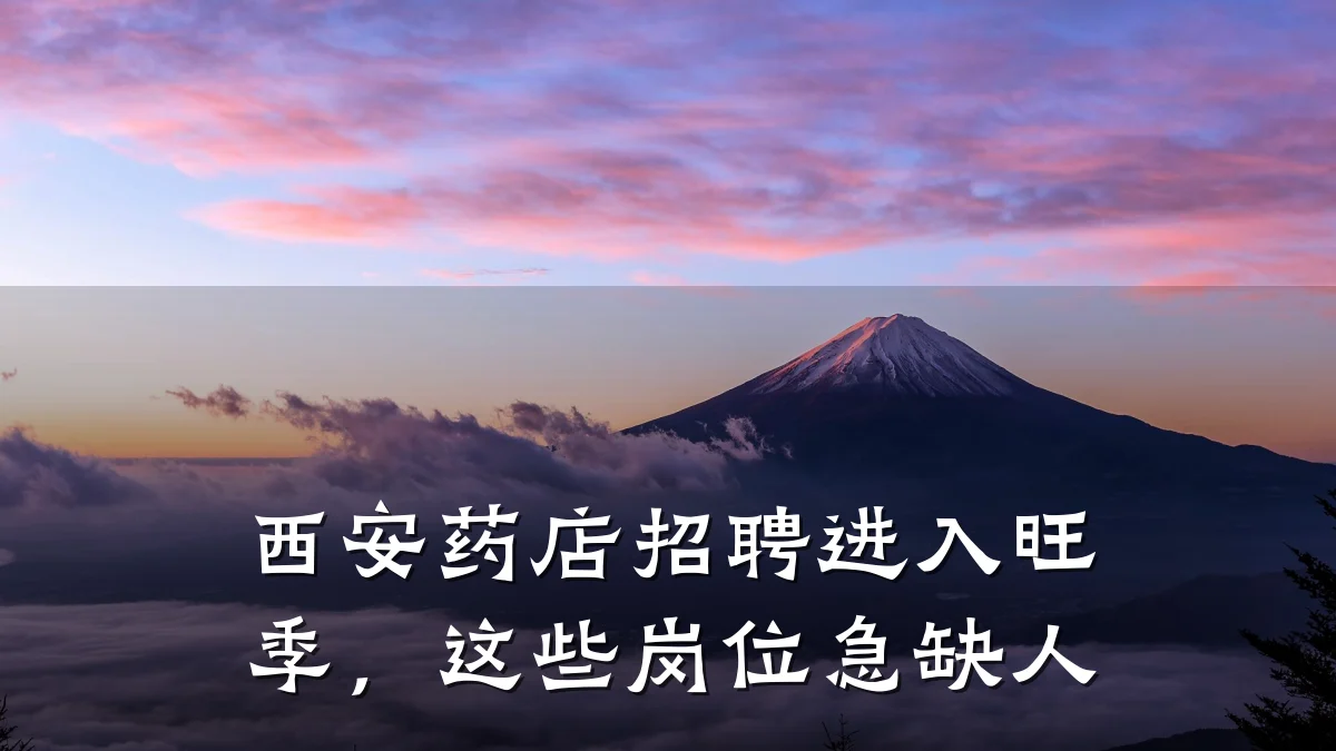西安药店招聘进入旺季,这些岗位急缺人