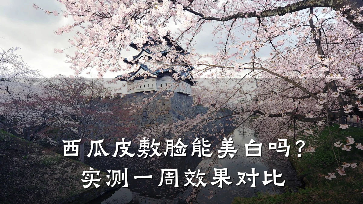 西瓜皮敷脸能美白吗?实测一周效果对比