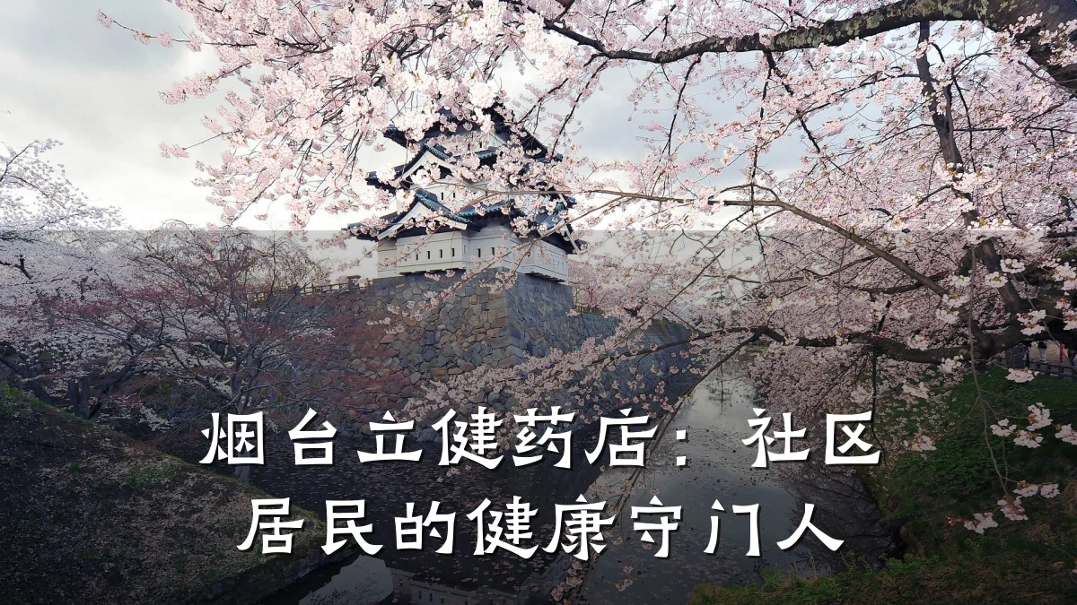 烟台立健药店：社区居民的健康守门人