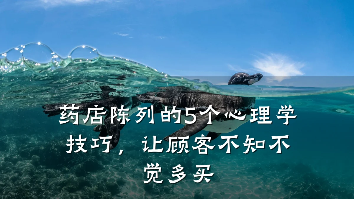 药店陈列的5个心理学技巧,让顾客不知不觉多买