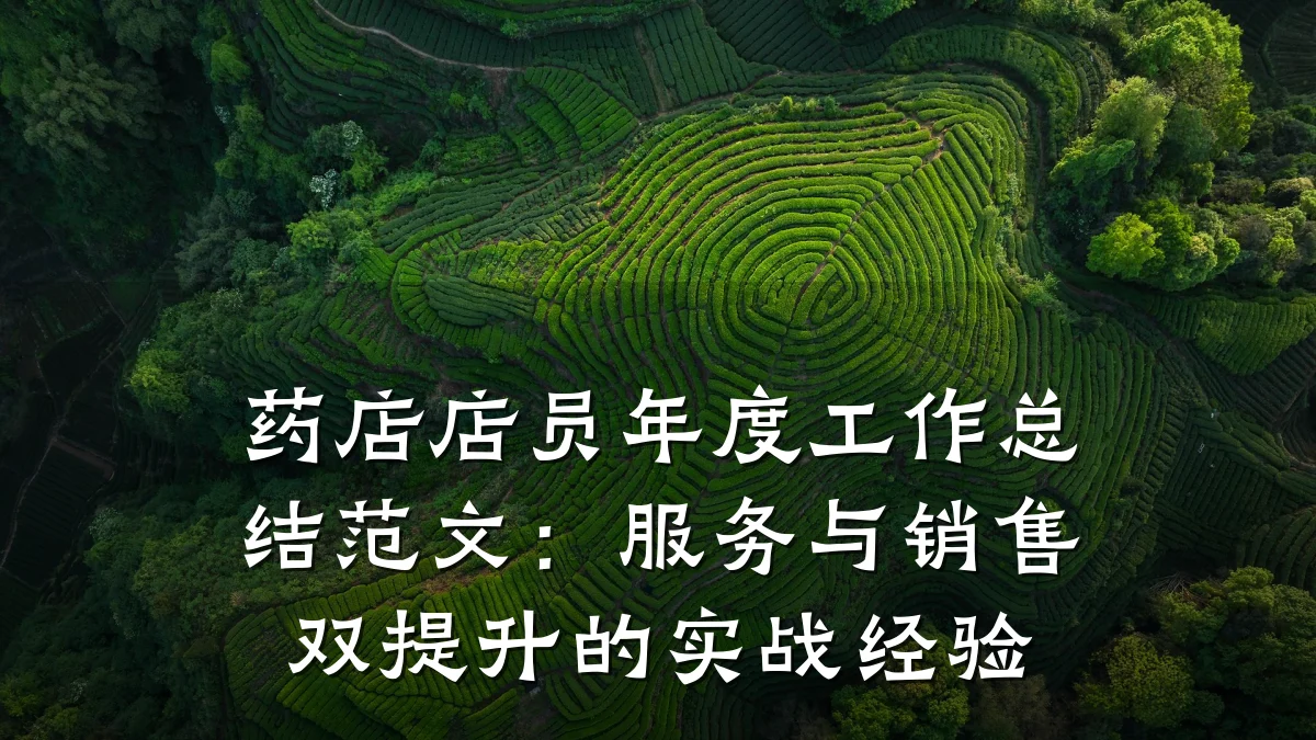 药店店员年度工作总结范文：服务与销售双提升的实战经验