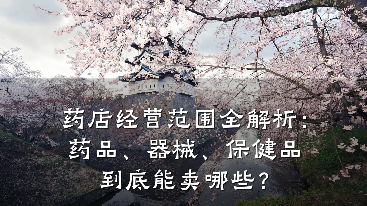 药店经营范围全解析:药品、器械、保健品到底能卖哪些?