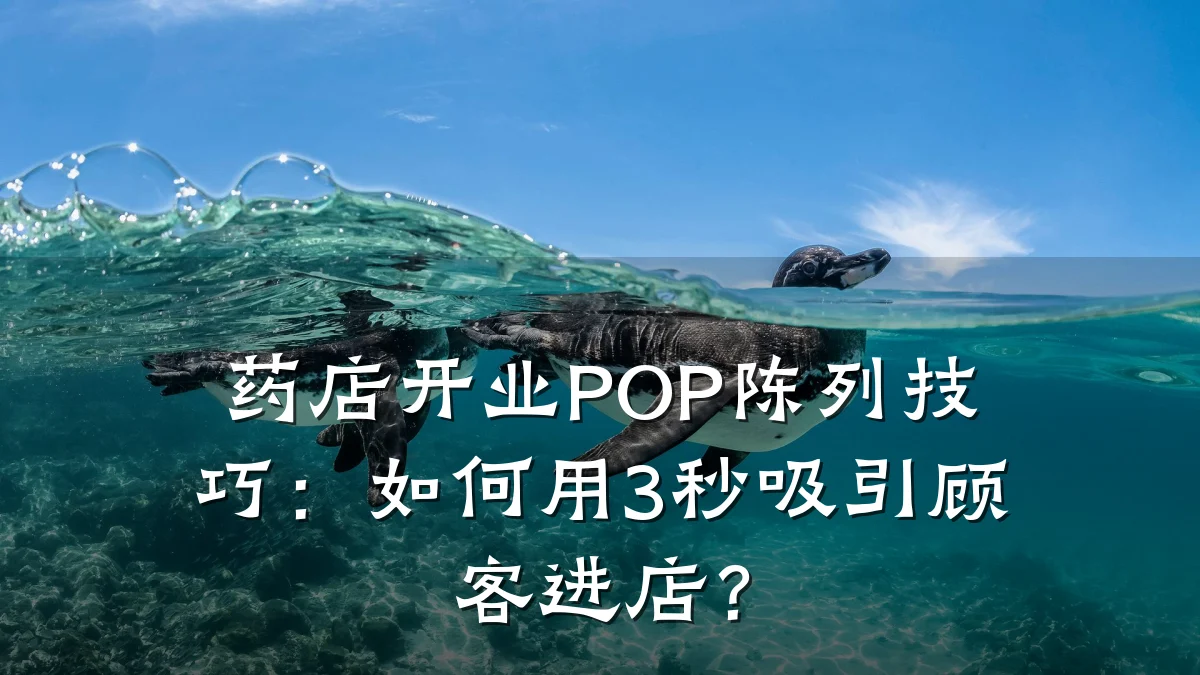 药店开业POP陈列技巧:如何用3秒吸引顾客进店?