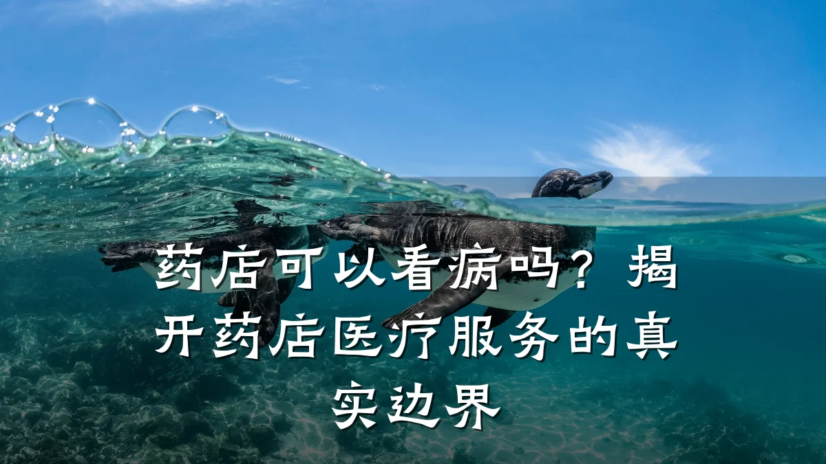 药店可以看病吗?揭开药店医疗服务的真实边界
