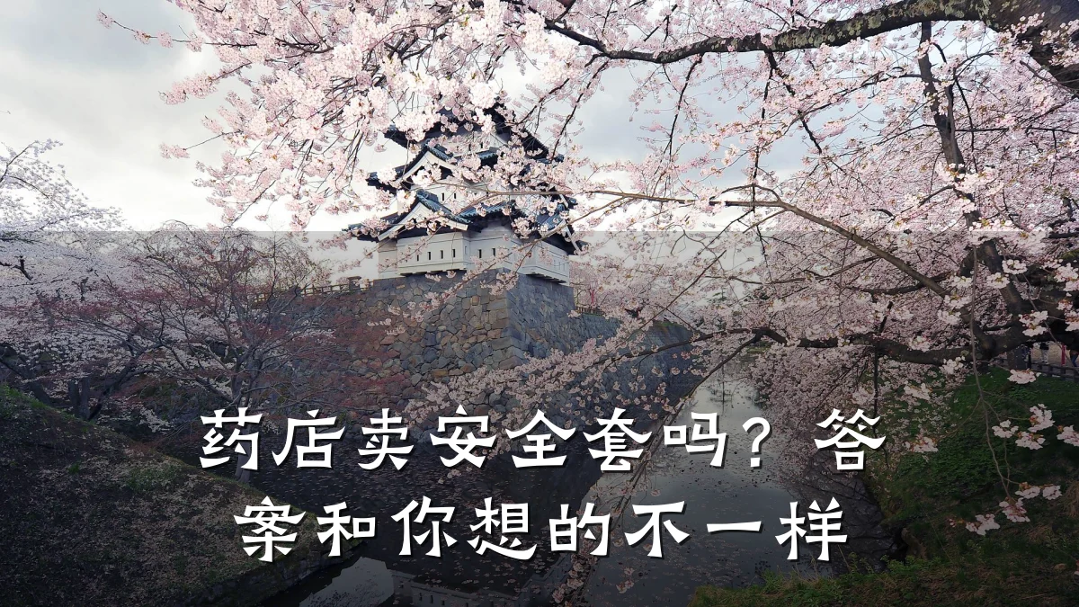 药店卖安全套吗?答案和你想的不一样
