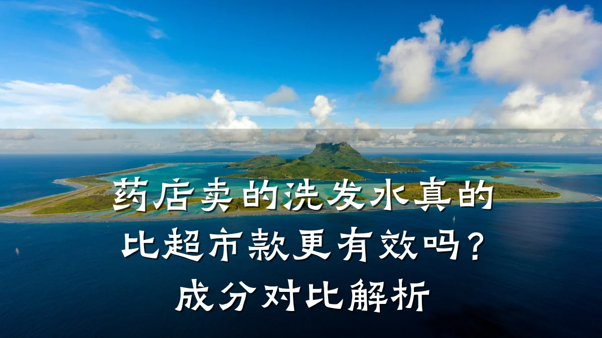 药店卖的洗发水真的比超市款更有效吗？成分对比解析