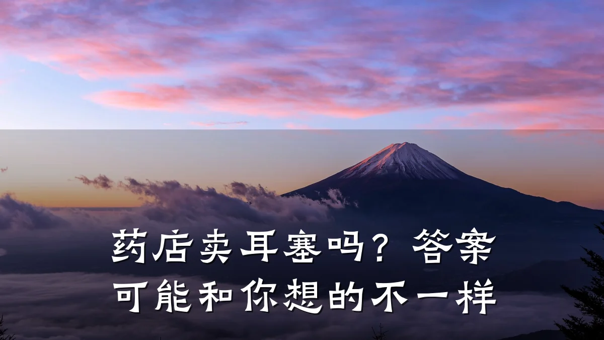 药店卖耳塞吗?答案可能和你想的不一样