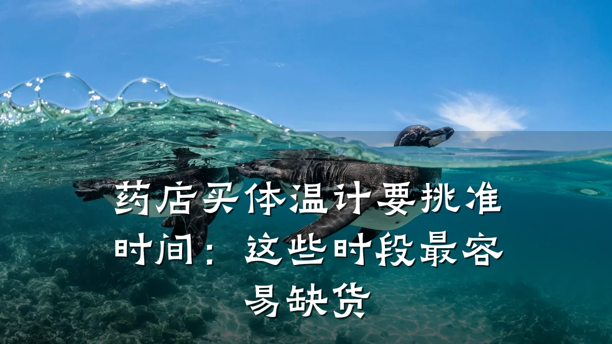 药店买体温计要挑准时间:这些时段最容易缺货