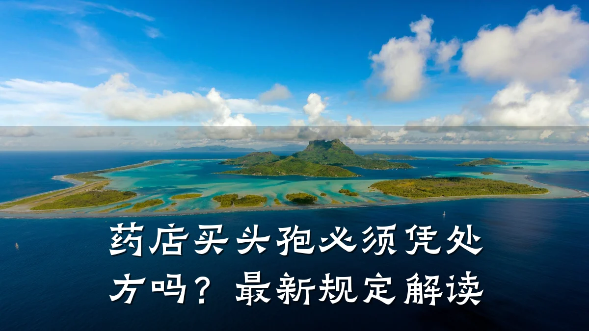 药店买头孢必须凭处方吗?最新规定解读
