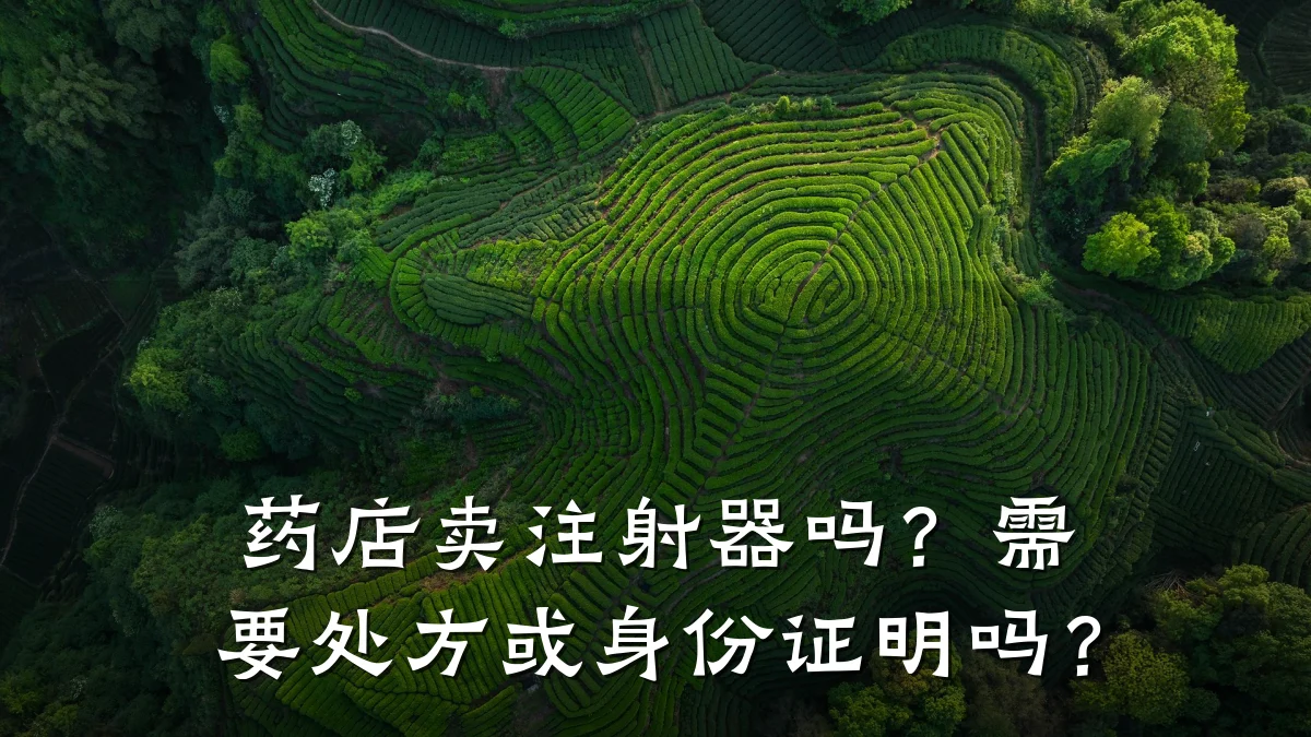 药店卖注射器吗?需要处方或身份证明吗?