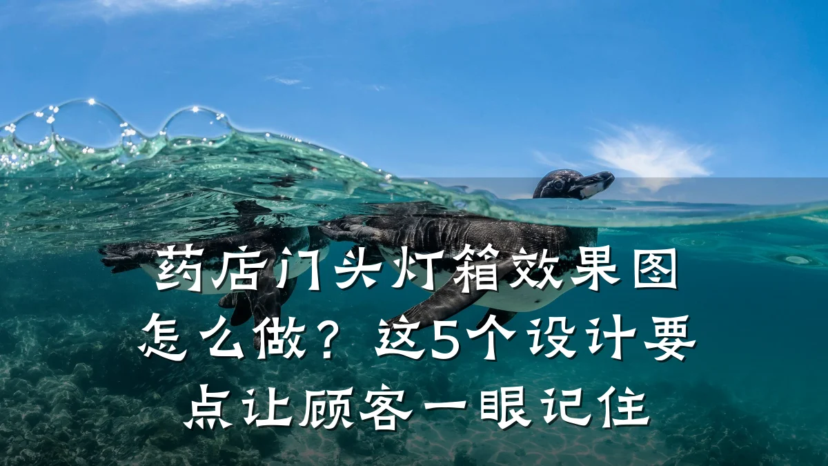 药店门头灯箱效果图怎么做?这5个设计要点让顾客一眼记住