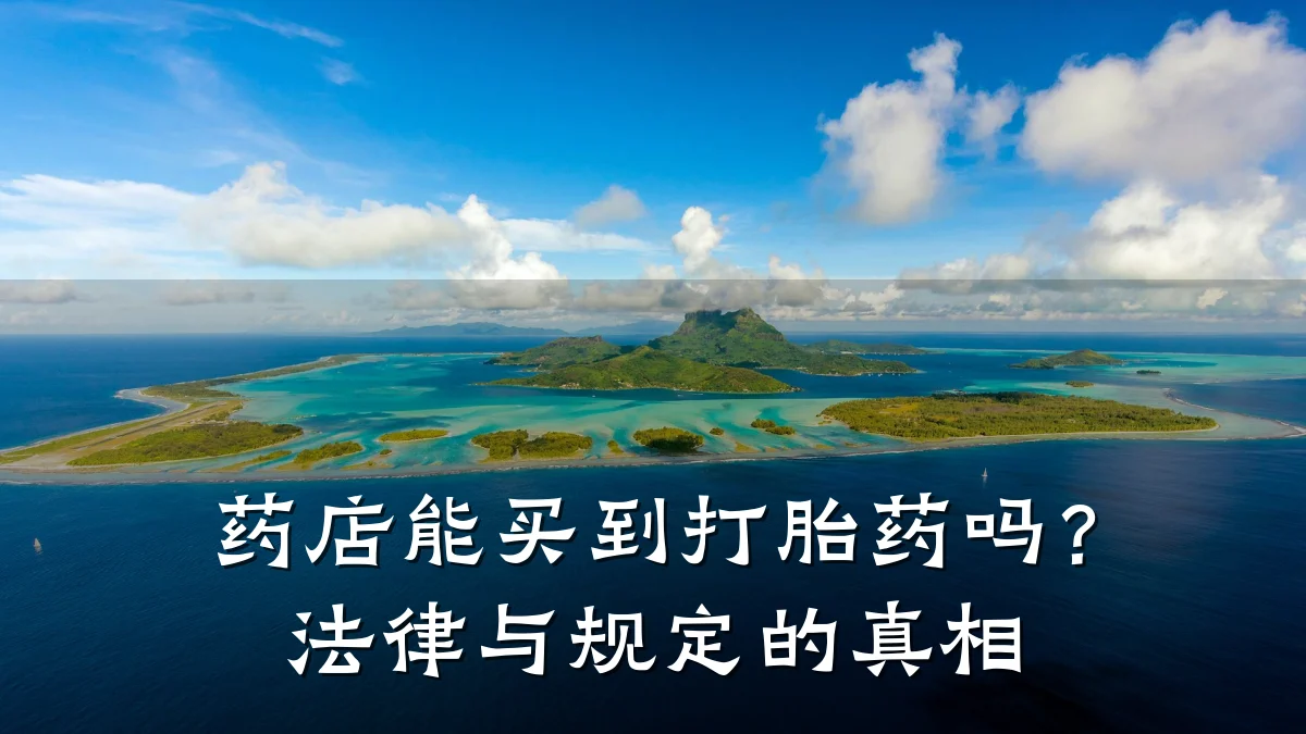 药店能买到打胎药吗?法律与规定的真相