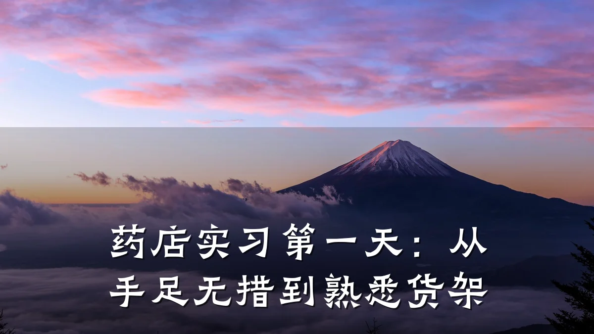 药店实习第一天:从手足无措到熟悉货架