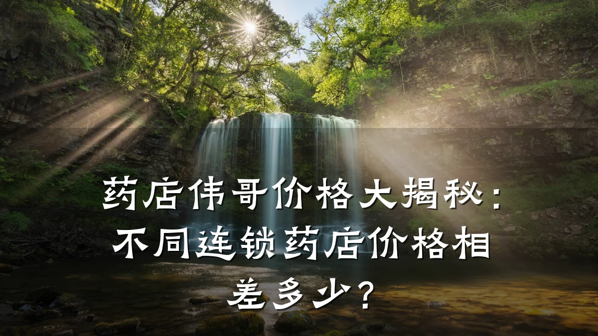 药店伟哥价格大揭秘:不同连锁药店价格相差多少?