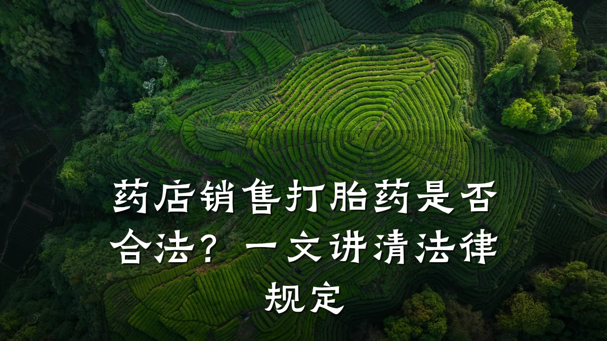药店销售打胎药是否合法？一文讲清法律规定