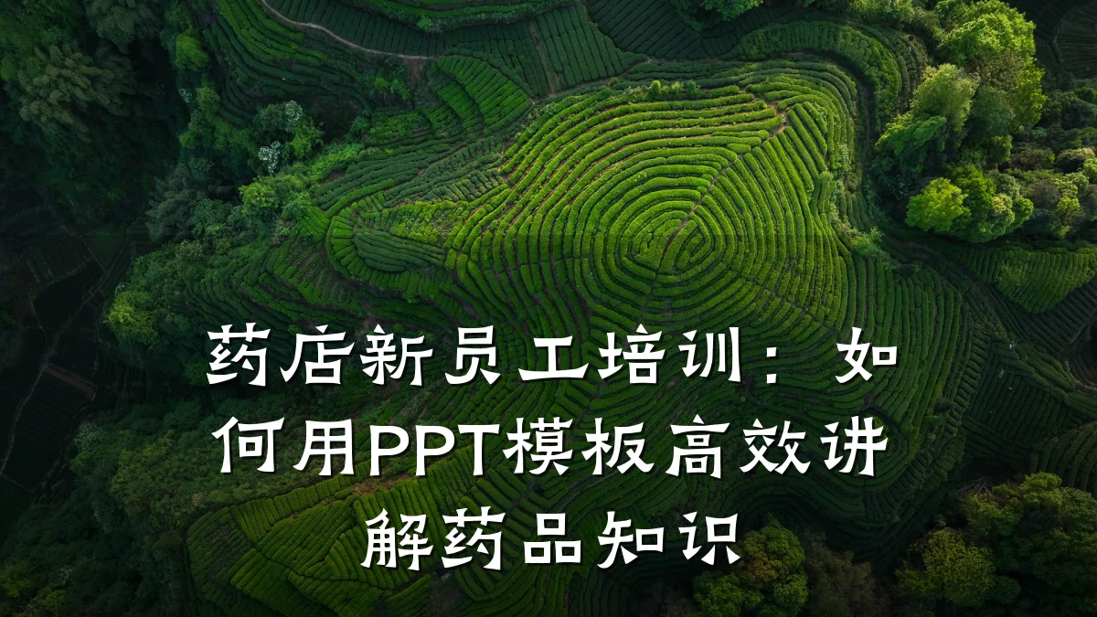 药店新员工培训:如何用PPT模板高效讲解药品知识