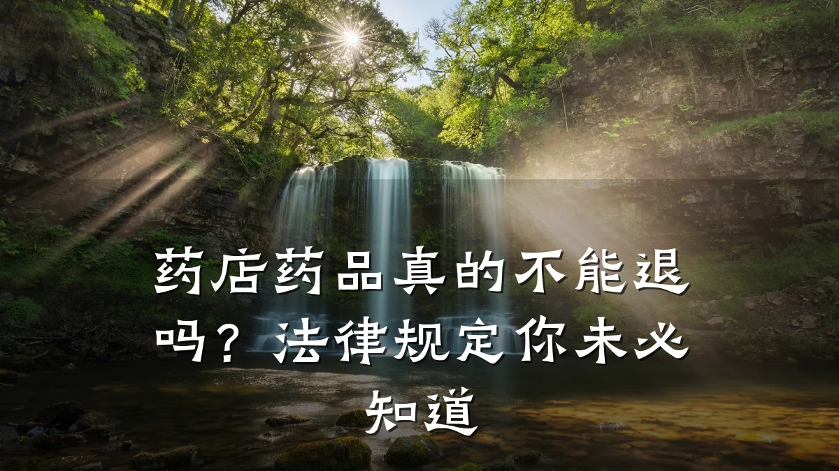 药店药品真的不能退吗？法律规定你未必知道