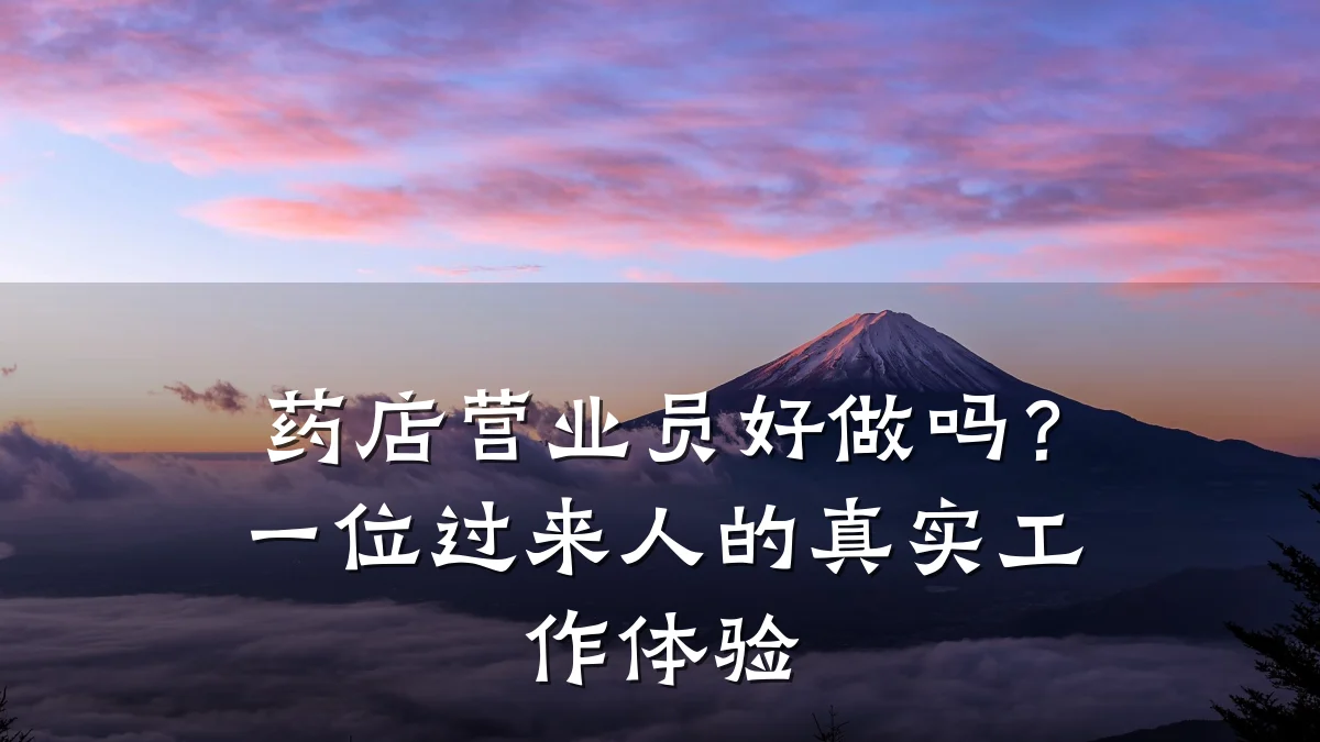 药店营业员好做吗？一位过来人的真实工作体验