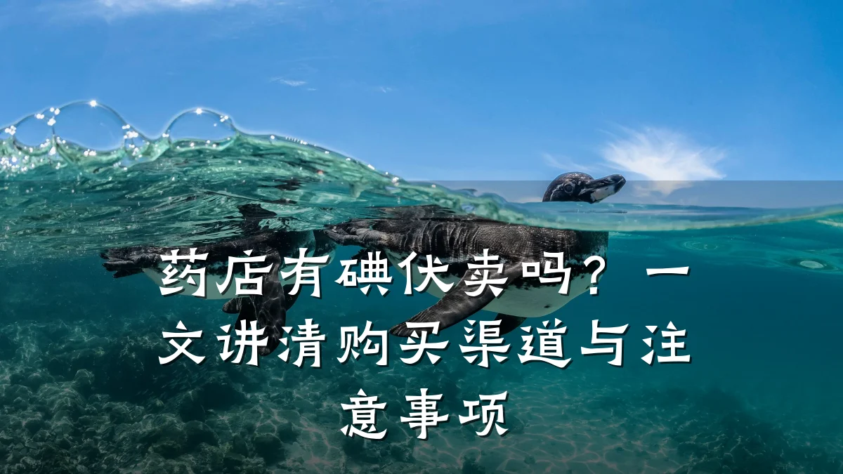 药店有碘伏卖吗?一文讲清购买渠道与注意事项