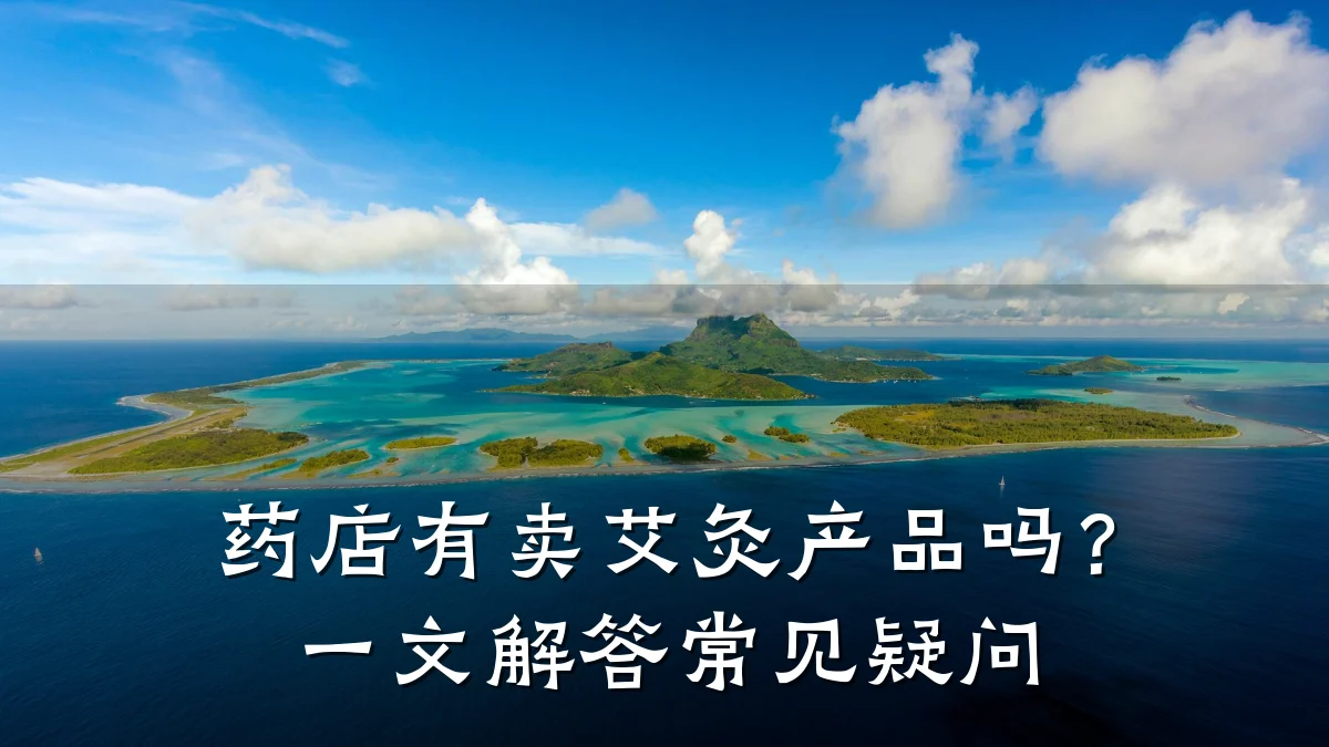 药店有卖艾灸产品吗?一文解答常见疑问